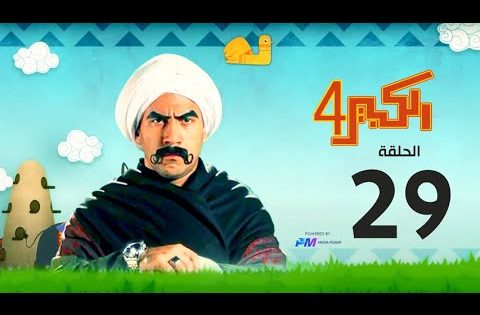 مسلسل الكبير اوي الجزء الرابع – الحلقة التاسعة والعشرون 29 – El Kabeer Awi