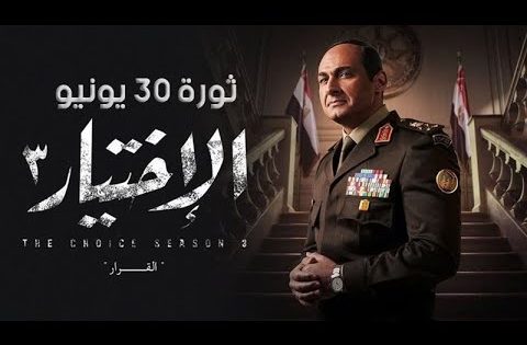 حلقة ثورة 30 يونيو – من مسلسل الأختيار 3 | لأول مرة (الحلقة كاملة)