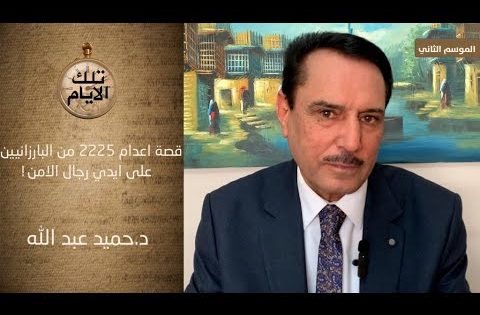 قصة اعدام ٢٢٢٥ من البارزانيين على ايدي رجال الامن !؟ ،، تلك الايام مع د.حميد عبدالله