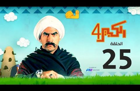 مسلسل الكبير اوي الجزء الرابع – الحلقة الخامسة والعشرون 25 – El Kabeer Awi