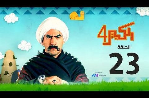 مسلسل الكبير اوي الجزء الرابع – الحلقة الثالثة والعشرون 23 – El Kabeer Awi