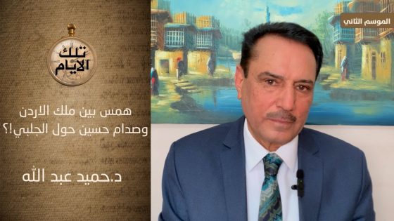 همس بين ملك الاردن وصدام حسين حول احمد الجلبي !؟ ،، تلك الأيام مع د.حميد عبدالله