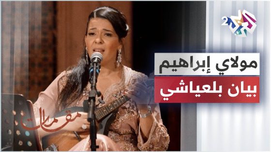 الفنانة بيان بلعياشي تبدع في أداء أغنية مولاي إبراهيم من روائع التراث الغرناطي │ مقامات مع رشيد غلام