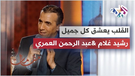 القلب يعشق كل جميل – أداء ساحر يجمع رشيد غلام وعبد الرحمن العمري │ مقامات مع رشيد غلام