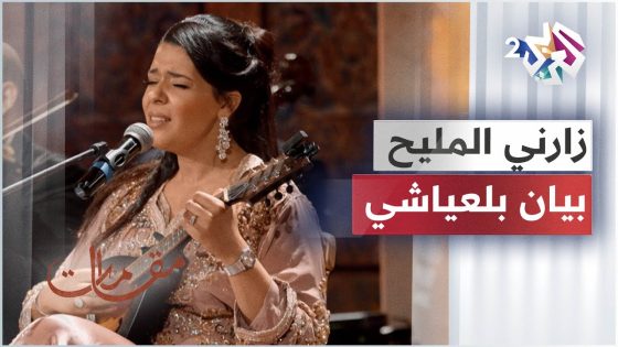 زارني المليح – وصلة من الطرب الغرناطي في طبع الموال بصوت الفنانة بيان بلعياشي │ مقامات مع رشيد غلام