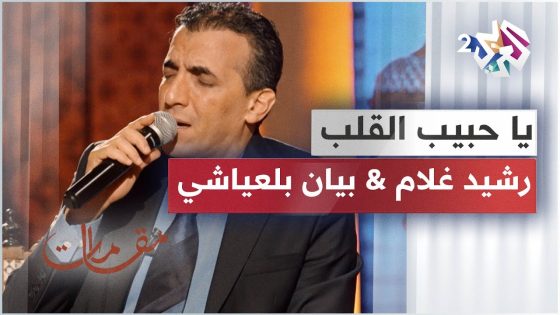 يا حبيب القلب قولي واش كتبغيني – مزيج مغربي ساحر يجمع بين رشيد غلام وبيان بلعياشي