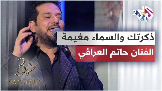 ذكرتك والسما مغيمة، وعليك الروح محتارة.. إبداع منقطع النظير من الفنان حاتم العراقي