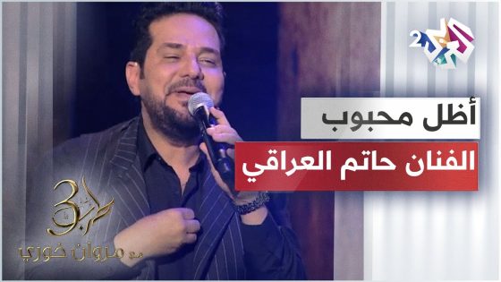 حاتم العراقي يمس القلوب في مسرح طرب مع مروان خوري من خلال أغنية أظل محبوب