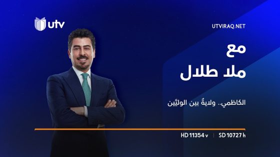 الكاظمي ولايةٌ بين وليَّين | مع ملا طلال