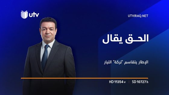 الإطار يتقاسم “تركة” التيار والصدر لن يترجل عن عرش “صاحب الكلمة العليا” | الحق يقال