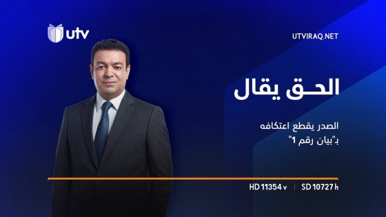 الصدر يقطع اعتكافه بـ”بيان رقم 1″ ويحذر من مسايرة فقاعة “أذرع إيران” | الحق يقال