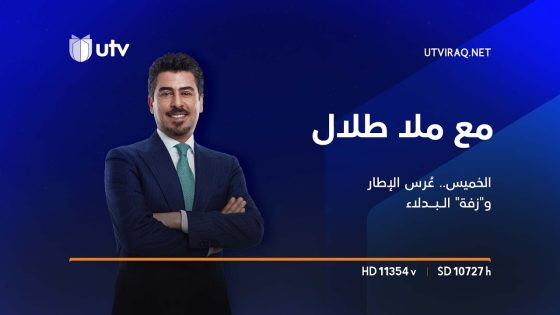 الخميس عُرس الإطار و”زفة” البدلاء | مع ملا طلال