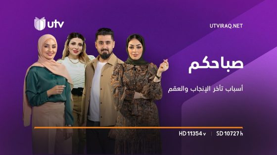 أسباب تأخر الإنجاب والعقم | صباحكم