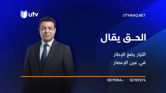 التيار يضع الإطار في عين الإعصار | الحنانة امتحان ومحنة! | الحق يقال