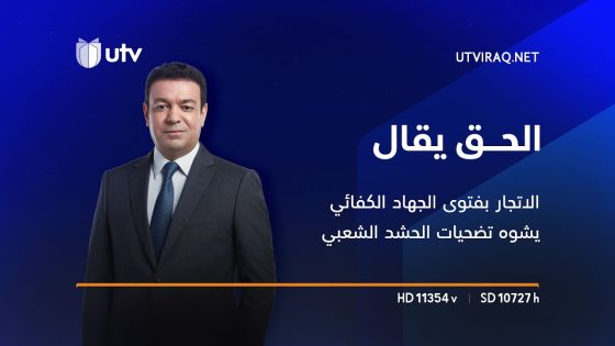 8 أعوام على تأسيسه | الاتجار بفتوى الجهاد الكفائي يشوه تضحيات الحشد الشعبي | الحق يقال