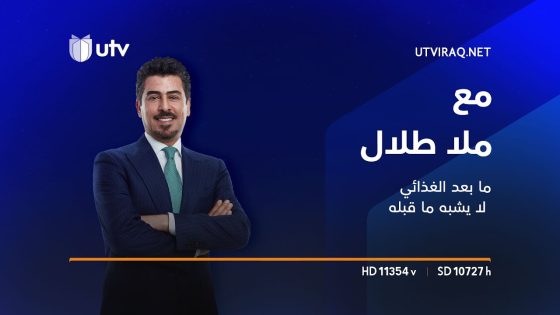 ما بعد الغذائي لا يشبه ما قبله | مع ملا طلال