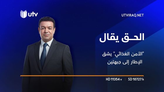 “الأمن الغذائي” يشق الإطار إلى جبهتين والتيار يحتفل بانتصار آخر لـ”فسطاط الإصلاح” | الحق يقال