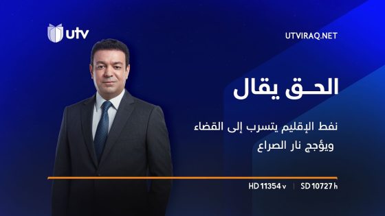 فصل جديد من التوتر: نفط الإقليم يتسرب إلى القضاء ويؤجج نار الصراع | الحق يقال