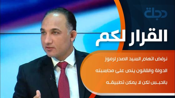 محمد نعناع: نرفض اتهام السيد الصدر لرموز الدولة والقانون ينص على محاسبته بالحبس لكن لا يمكن تطبيقه