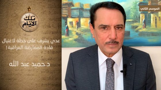 عدي يشرف على خطة لاغتيال قادة المعارضة العراقية !؟ ،، تلك الأيام مع د.حميد عبدالله