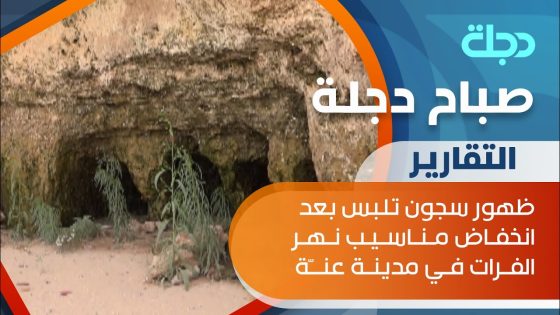 ظهور سجون تلبس بعد انخفاض مناسيب نهر الفرات في مدينة عنّة