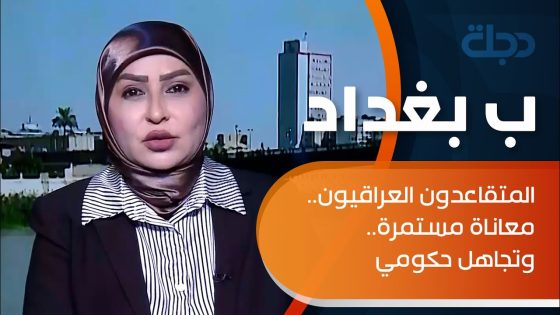 المتحدثة باسم مصرف الرشيد: يوجد آلية جديدة للمصرف هدفها منح السلف وحماية حقوق المتقاعدين من التزوير