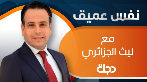 برنامج نفس عميق مع ليث الجزائري / مع ضيفنا: د. اياد علاوي / رئيس الوزراء الأسبق