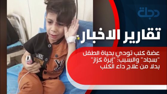 عضة كلب تودي بحياة الطفل “سجاد” والسبب: “إبرة كزاز” بدلا من علاج داء الكلب