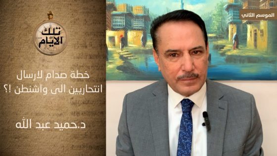 خطة صدام لارسال فدائيين الى واشنطن !؟ ،، تلك الأيام مع د.حميد عبدالله