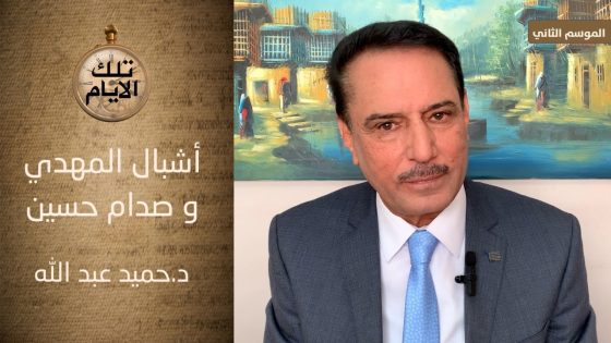 من هم اشبال المهدي وكيف تعامل معهم نظام صدام حسين ؟ ،، تلك الأيام مع د.حميد عبدالله