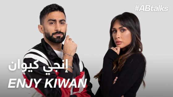 #ABtalks with Enjy Kiwan – مع إنجي كيوان | Chapter 113