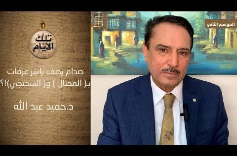 صدام يصف ياسر عرفات بـ( المحتال ) و( السختجي)!؟ ،، تلك الايام مع د.حميد عبدالله