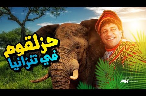 فيلم حزلقوم فى تنزانيا – فيلم الكوميديا والتشويق | بطولة احمد مكى
