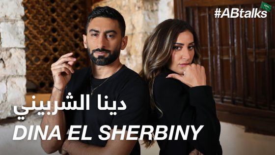 #ABtalks with Dina El Sherbiny – مع دينا الشربيني | Chapter 118