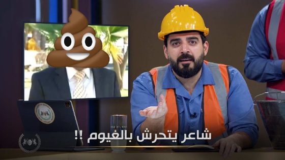 شاعر يريد مضاجعة الغيوم | البشير شو الجمهورية اكس2