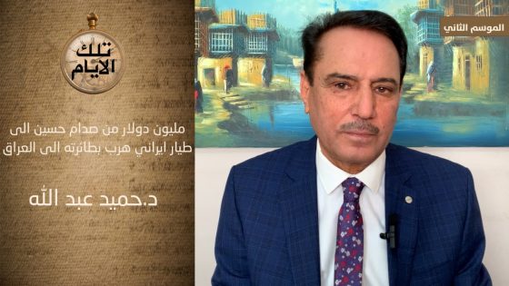 مليون دولار من صدام حسين الى طيار ايراني هرب بطائرته الى العراق!!,, تلك الأيام مع د.حميد عبدالله