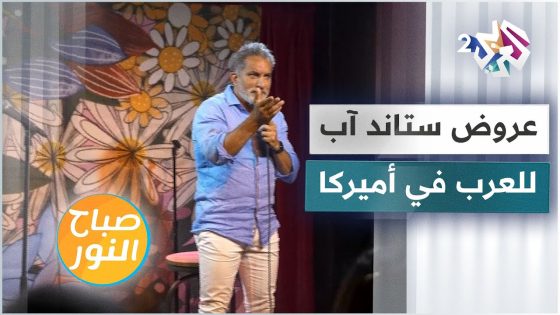 بمشاركة باسم يوسف .. عروض ستاند آب كوميدي خاصة للشرق الأوسط في هوليوود