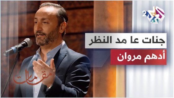 الفنان أدهم مروان يبدع في أداء رائعة وديع الصافي جنات عا مد النظر │ مقامات مع رشيد غلام