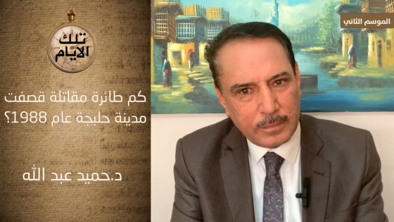 كم طائرة مقاتلة قصفت مدينة حلبجة عام ١٩٨٨؟،، تلك الأيام مع د.حميد عبدالله