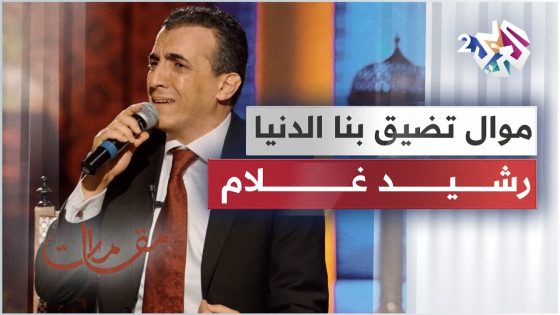 موال تضيق بنا الدنيا إذا غبتم عنا بصوت النجم رشيد غلام