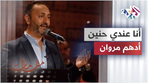 أنا عندي حنين – أدهم مروان│ مقامات مع رشيد غلام