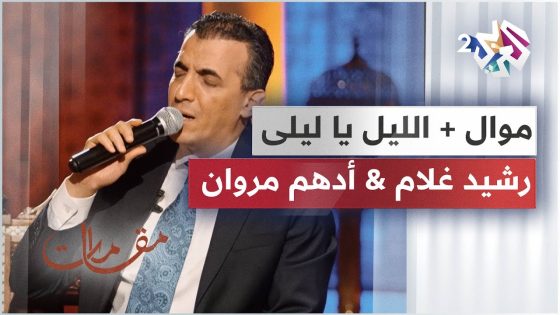 موال – الليل يا ليلى – أداء خيالي يجمع رشيد غلام وأدهم مروان │ مقامات مع رشيد غلام