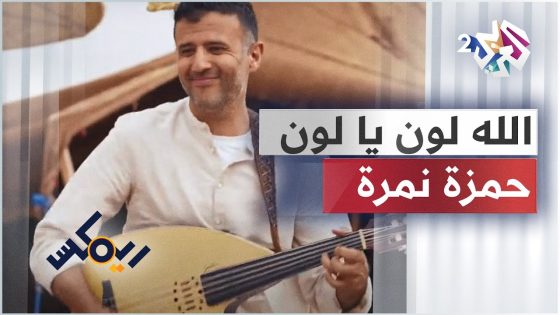 Hamza Namira – Remix – Allah Loun Ye Loun | حمزة نمرة – ريمكس – الله لون يا لون ????????????