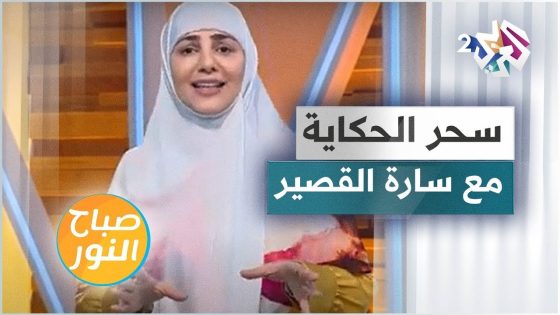 قصة جميلة من التراث الجزائري بعنوان حمار أو ذهب مع الحكواتية سارة قصير في سحر الحكاية