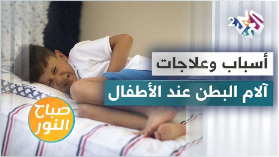ألم البطن عند الأطفال .. الأسباب والتشخيص والعلاجات