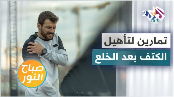 تمارين رياضية لتقوية وتثبيت مفصل الكتف بعد الخلع