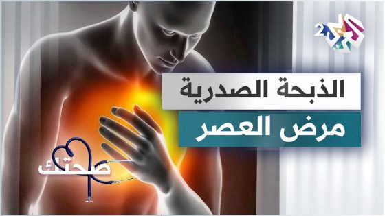 الذبحة الصدرية.. أسباب الإصابة وطرق التشخيص والعلاج | صحتك