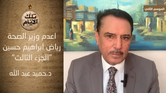 لماذا وكيف اعدم وزير الصحة رياض ابراهيم حسين ؟!،،الجزء الثالث،، تلك الايام مع د.حميد عبدالله