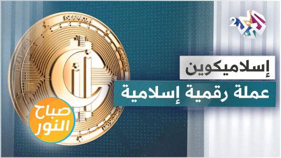 إسلاميكوين .. عملة رقمية متوافقة مع أحكام الشريعة الإسلامية
