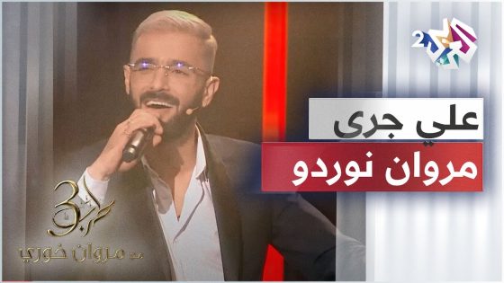 مروان نوردو – عاللي جرى من مراسيلك | Marwen Nordo – Alli Gara